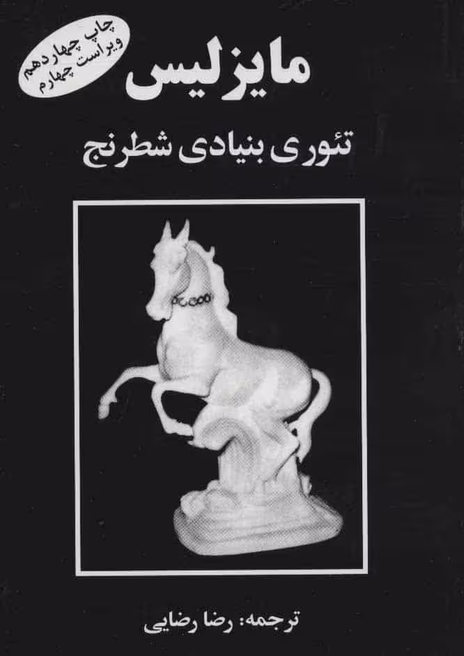 مایزلیس تئوری بنیادی شطرنج - کتاب‌فروشی کوچه کتاب