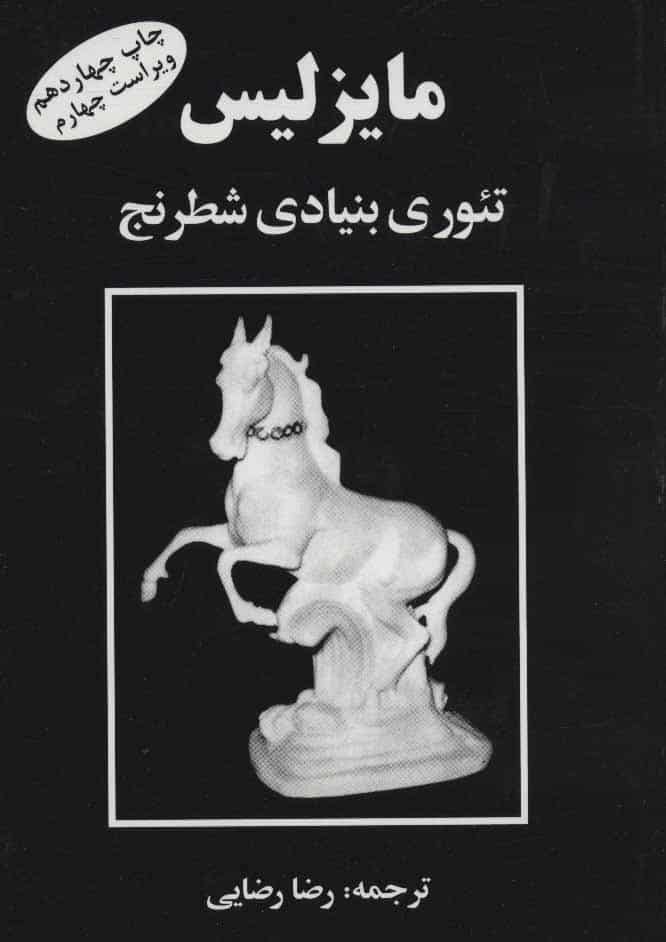 مایزلیس تئوری بنیادی شطرنج - کتاب‌فروشی کوچه کتاب