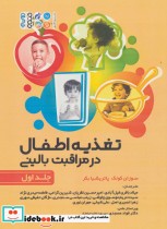 قیمت و خرید کتاب تغذیه اطفال در مراقبت بالینی 1 | ایده بوک