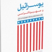 سید هاشم میرلوحی با کتاب یوسرائیل و صهیوناکراسی