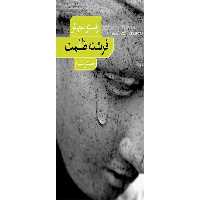 فرشته ظلمت – ارنستو ساباتو – مصطفی مفیدی  نشر نو