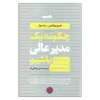 کتاب چگونه یک مدیر عالی باشیم اثر جینو ویکمن و رنه بوئر انتشارات کتاب پارسه