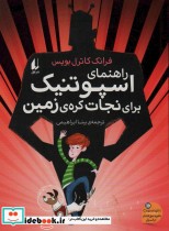 قیمت و خرید کتاب راهنمای اسپوتنیک برای نجات کره زمین | ایده بوک