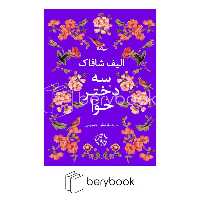 3 دختر حوا (ادبیات جهان)،(شمیز،رقعی،نیماژ)