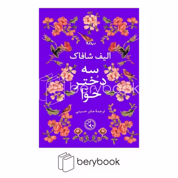3 دختر حوا (ادبیات جهان)،(شمیز،رقعی،نیماژ)