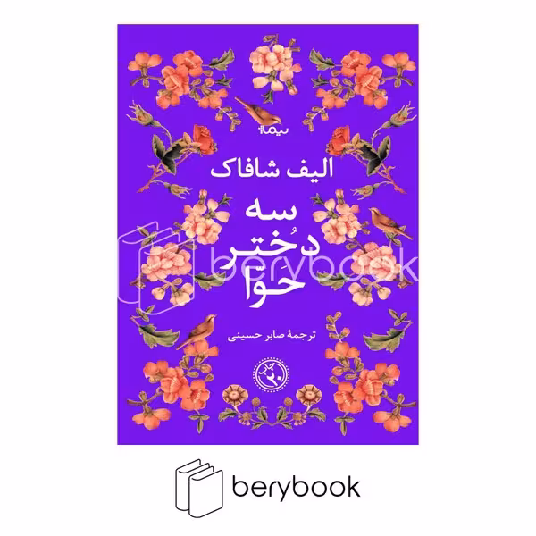 3 دختر حوا (ادبیات جهان)،(شمیز،رقعی،نیماژ)