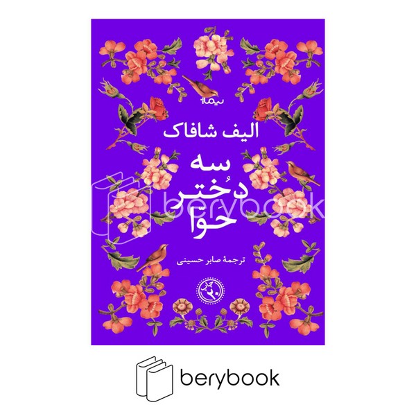 3 دختر حوا (ادبیات جهان)،(شمیز،رقعی،نیماژ)