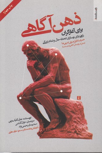 خرید کتاب ذهن آگاهی برای آغازگران؛ راهی برای بهسازی لحظه حال و تمام زندگی؛ همراه با فایل صوتی تمرینها (شامل 5 مراقبه ذهن آگاهی هدایتشده) — کتابسرای طه