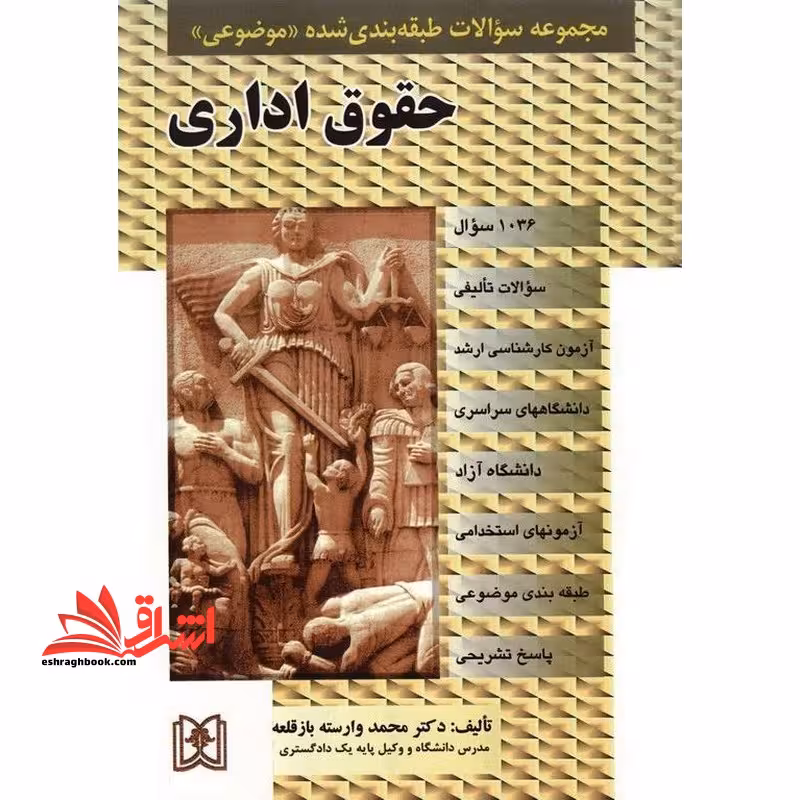 مجموعه سوالات طبقه بندی شده (موضوعی) حقوق اداری (1081سوال) شامل: سوالات تالیفی آزمونهای کارشناسی ارشد... - فروشگاه کتاب اشراق