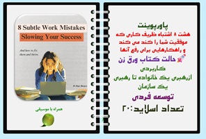 پاورپوینت هشت 8 اشتباه ظریف کاری که موفقیت شما را کُند می کند و راهکارهایی برای رفع آنها حالت کتاب