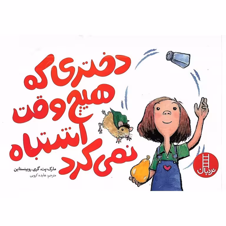 دختری که هیچ وقت اشتباه نمی کرد