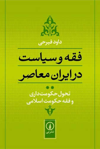 خرید کتاب فقه و سیاست در ایران معاصر (جلد 2)؛ تحول حکومت‌داری و فقه حکومت اسلامی &#8212; کتابسرای طه