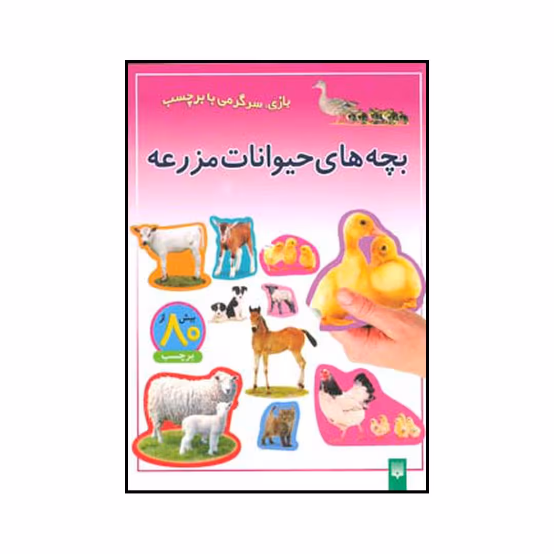 کتاب بچه‌های حیوانات مزرعه اثر شی پیچال انتشارات پیدایش