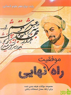 خرید کتاب راه موفقیت نهایی دوازدهم رشته انسانی تاجیک تخفیف ویژه