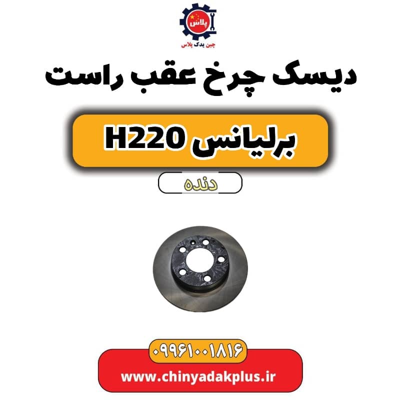 دیسک چرخ عقب راست برلیانس h220 دنده ای