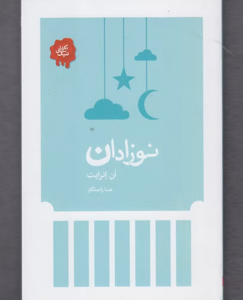 تکه های نیک (نوزادان) - کتاب‌فروشی کوچه کتاب