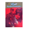 کتاب جیران و اسرار حرمسرای ناصرالدین شاه اثر لطف اله ترقی و حسین لعل انتشارات پر