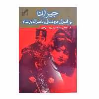 کتاب جیران و اسرار حرمسرای ناصرالدین شاه اثر لطف اله ترقی و حسین لعل انتشارات پر