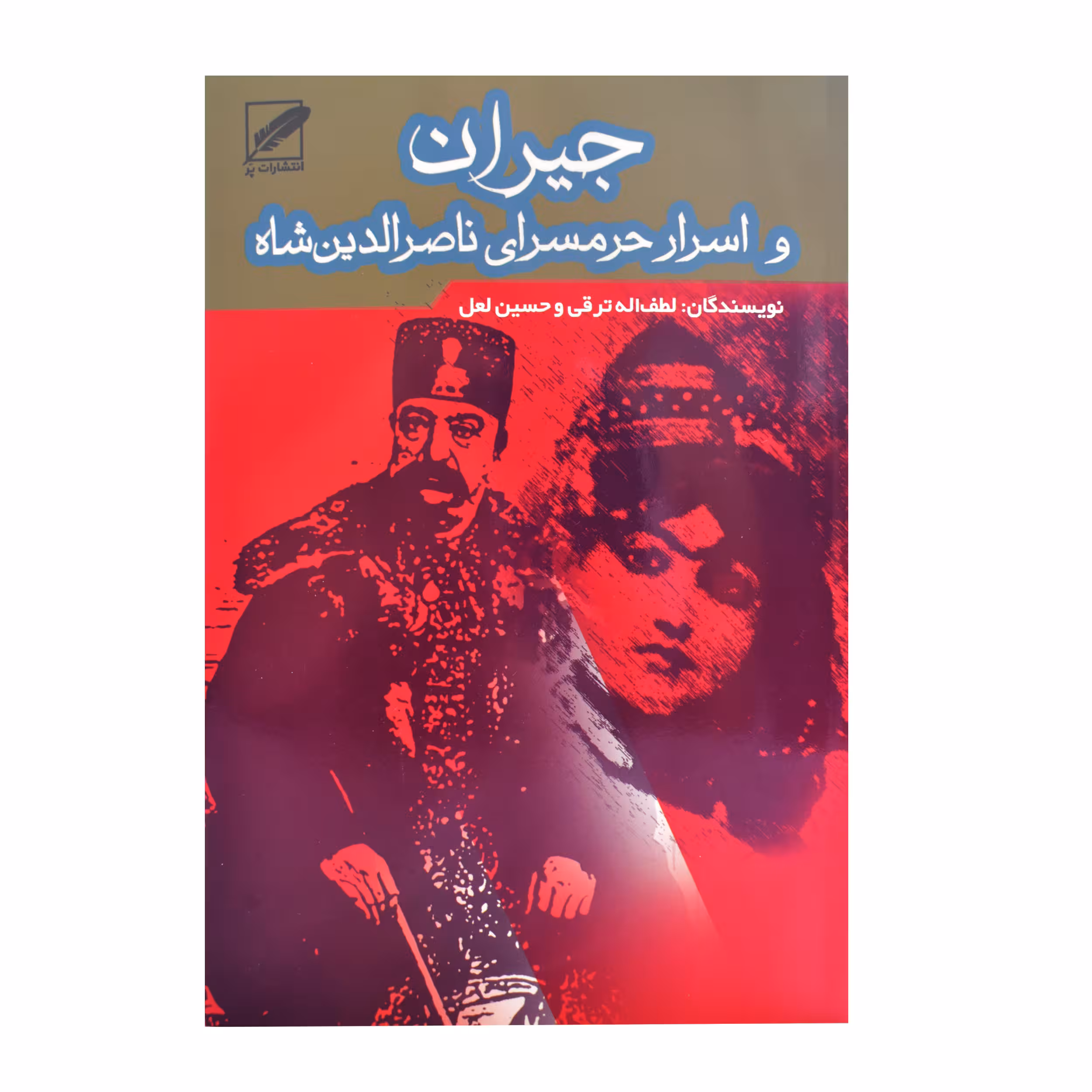 کتاب جیران و اسرار حرمسرای ناصرالدین شاه اثر لطف اله ترقی و حسین لعل انتشارات پر