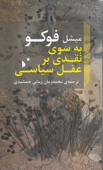 خرید کتاب به سوی نقدی بر عقل سیاسی &#8212; کتابسرای طه