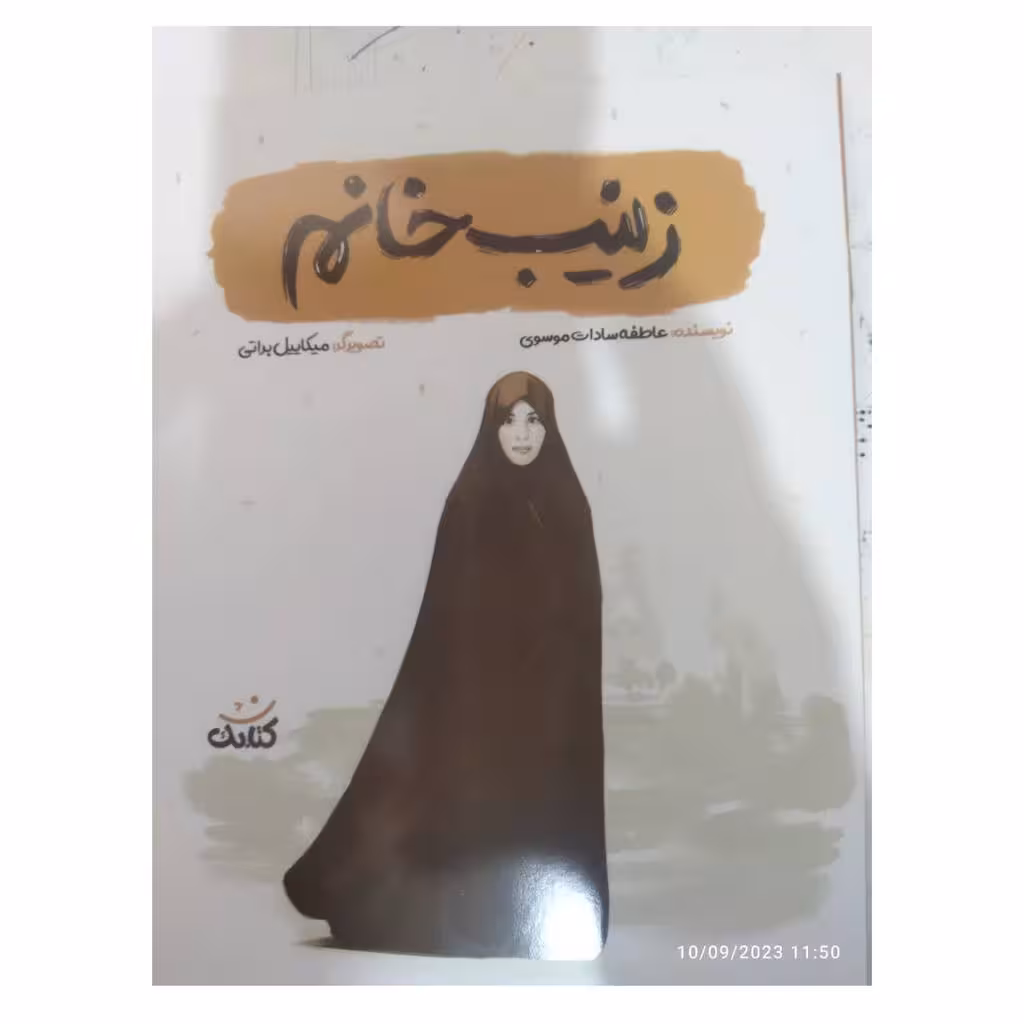 زینب خانم،شومیزوزیری،نشرکتابک،24ص،مصور