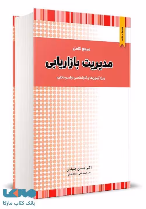 مرجع کامل مدیریت بازاریابی حسین جلیلیان نگاه دانش