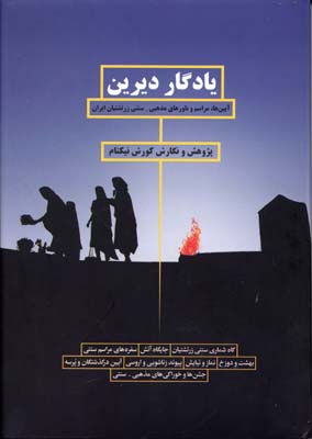 یادگار دیرین (آیین ها،مراسم و باورهای مذهبی-سنتی زرتشتیان ایران)