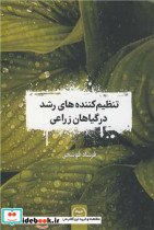 قیمت و خرید کتاب تنظیم کننده های رشد در گیاهان زراعی | ایده بوک