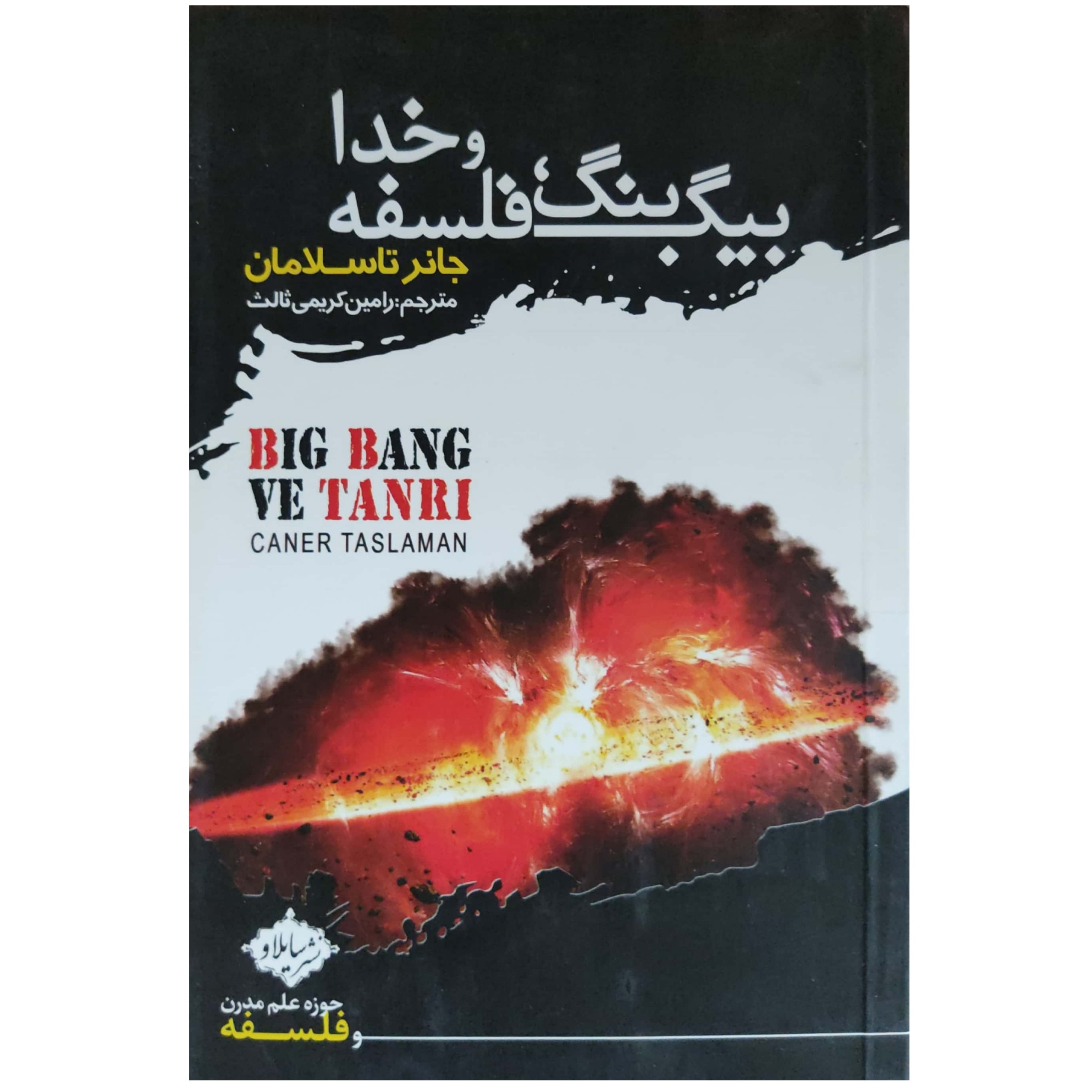 بیگ بنگ، فلسفه و خدا