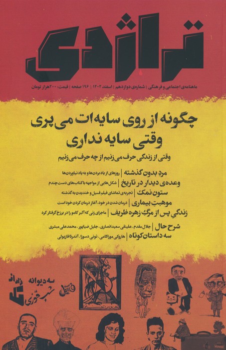 ماهنامه کتاب تراژدی 12 - ناشربوک | خرید آنلاین کتاب