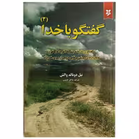 کتاب گفتگو با خدا (3) اثر نیل دونالد والش نشر نیک فرجام
