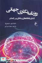 قیمت و خرید کتاب روزنامه نگاری جهانی اثر دانیلا وی دیمیتروا | ایده بوک