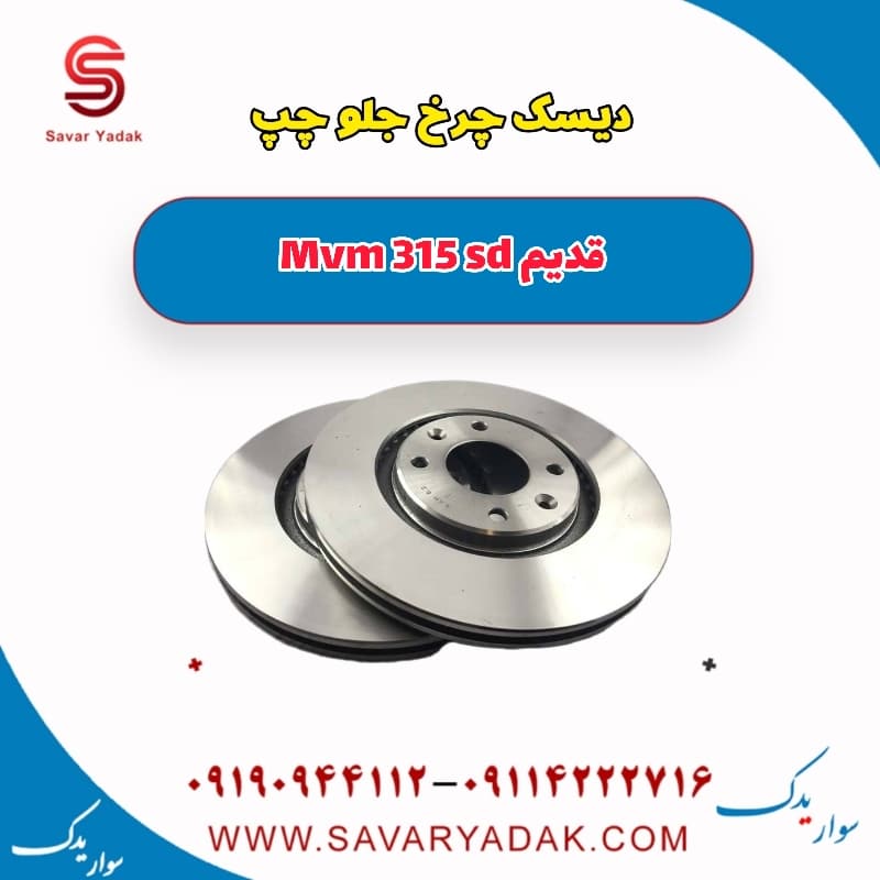 دیسک چرخ جلو چپ ام وی ام 315 صندوقدار قدیم