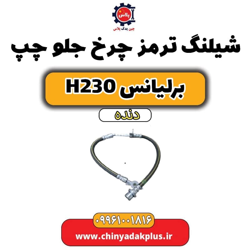 شیلنگ ترمز چرخ جلو چپ برلیانس h230 دنده ای