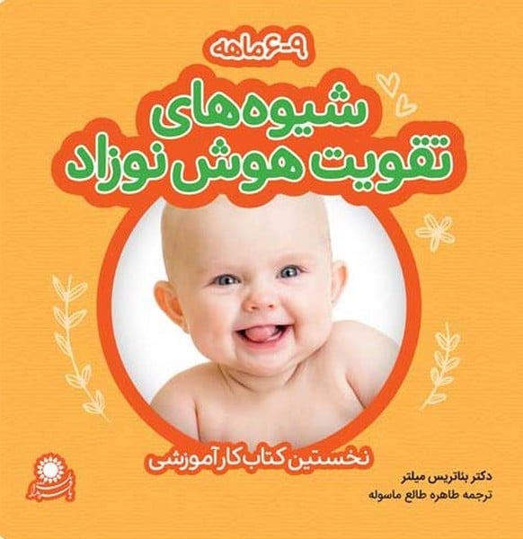 شیوه های تقویت هوش نوزاد 6 تا 9 ماهه - کتاب‌فروشی کوچه کتاب