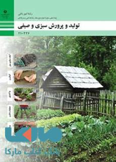 درسی تولید و پرورش سبزی و صیفی دهم امور باغی