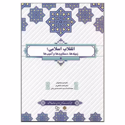کتاب انقلاب اسلامی زمینه ها دستاوردها و آسیب ها اثر جمعی از نویسندگان نشر معارف