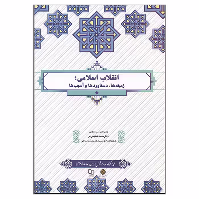 کتاب انقلاب اسلامی زمینه ها دستاوردها و آسیب ها اثر جمعی از نویسندگان نشر معارف