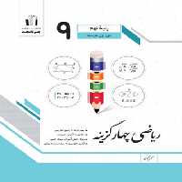 ریاضی نهم چهارگزینه جویا مجد | چی بخونم