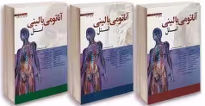 ترجمه کامل آناتومی بالینی اسنل 2019 (نشر گذر)