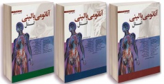 ترجمه کامل آناتومی بالینی اسنل 2019 (نشر گذر)