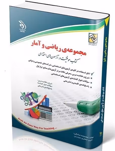 مجموعه ریاضی و آمار استخدامی - کتاب‌فروشی کوچه کتاب