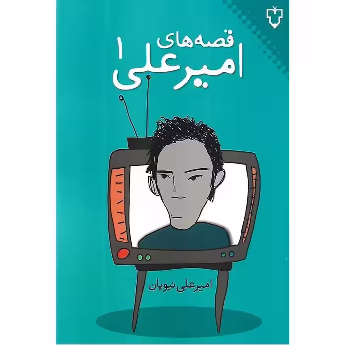 قصه های امیرعلی 1
