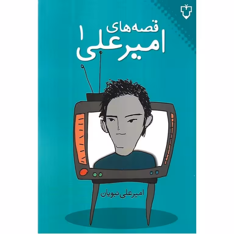 قصه های امیرعلی 1