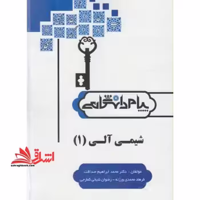 راهنما شیمی آلی 1 - فروشگاه کتاب اشراق