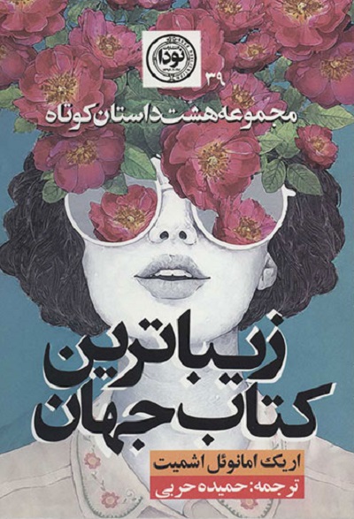 مجموعه هشت داستان کوتاه: زیباترین کتاب جهان