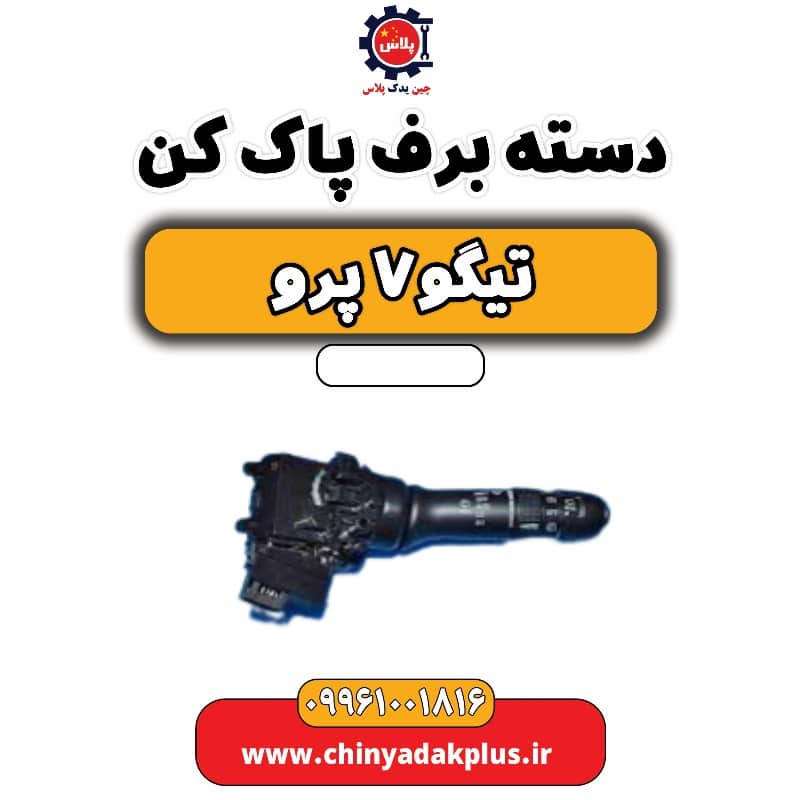 دسته برف پاک کن تیگو 7 پرو