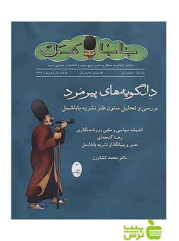 بابا شمل دلگویه های پیرمرد محمد کشاورز شباهنگ - خرید با تخفیف ویژه