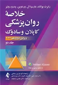 خلاصه روان پزشکی کاپلان و سادوک (جلد 2) 2022 - کتاب‌فروشی کوچه کتاب