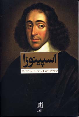 اسپینوزا :نشر علم